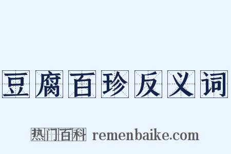 豆腐百珍反义词是什么意思的图片